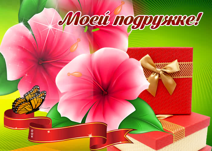 Картинка картинка моей подружке