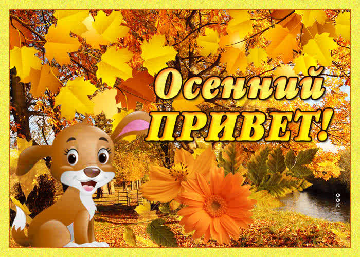 Картинка картинка осенний привет