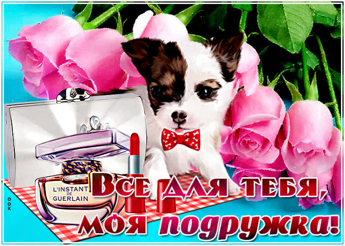 Картинка любимой подружке!