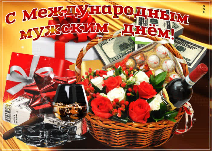 Картинка картинка поздравление на всемирный день мужчин