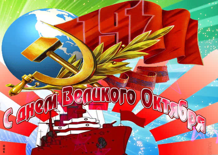 Картинка картинка поздравление с днем великого октября