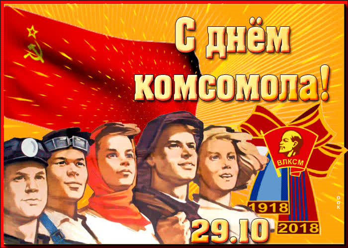 Картинка картинка поздравляем с днем комсомола