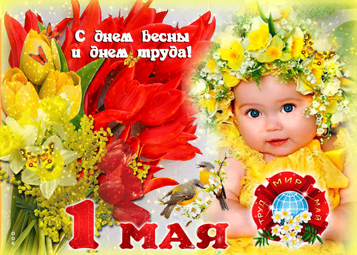 Открытка картинка с 1 мая с ребенком