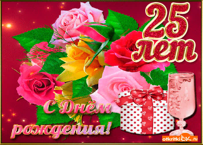 Картинка картинка  с 25-летием