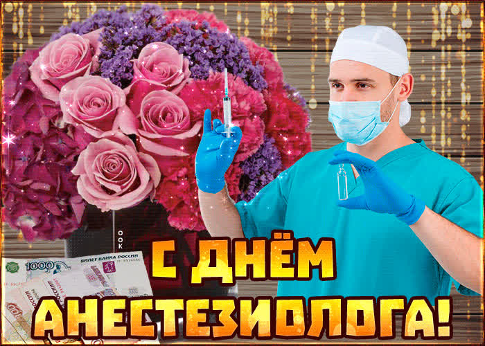 Картинка картинка с днем анестезиолога с анимацией