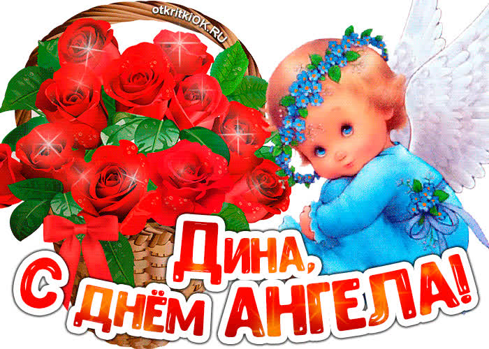 Картинка картинка с днём ангела дина
