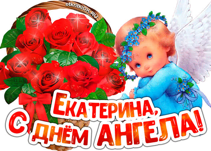 Картинка картинка с днём ангела екатерина