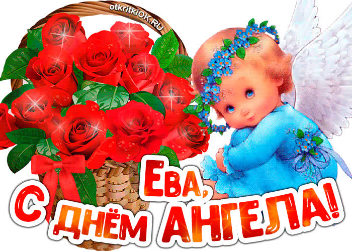 Картинка картинка с днём ангела ева