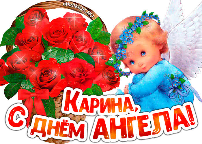Картинка картинка с днём ангела карина