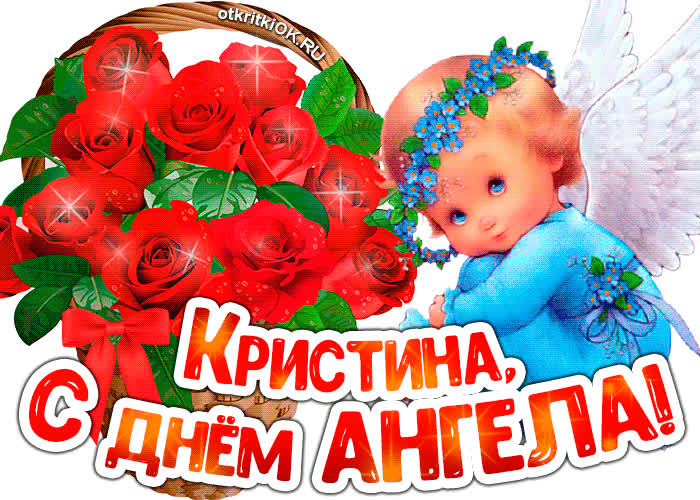 Картинка картинка с днём ангела кристина