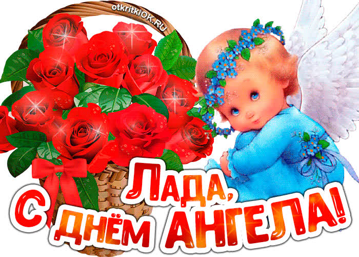 Картинка картинка с днём ангела лада