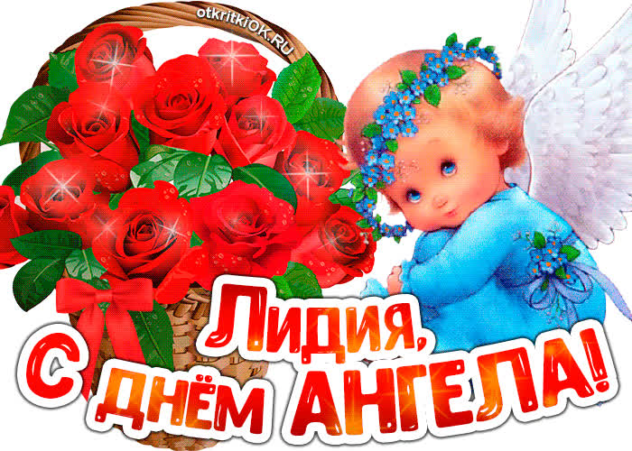 Картинка картинка с днём ангела лидия