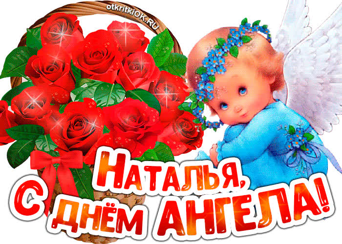 Картинка картинка с днём ангела наталья