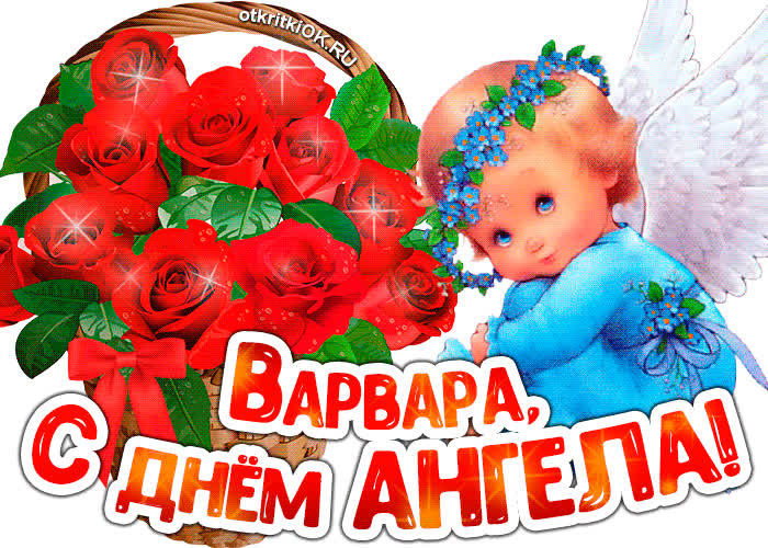 Картинка картинка с днём ангела варвара