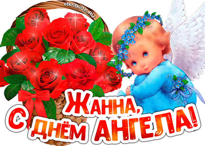 Картинка картинка с днём ангела жанна