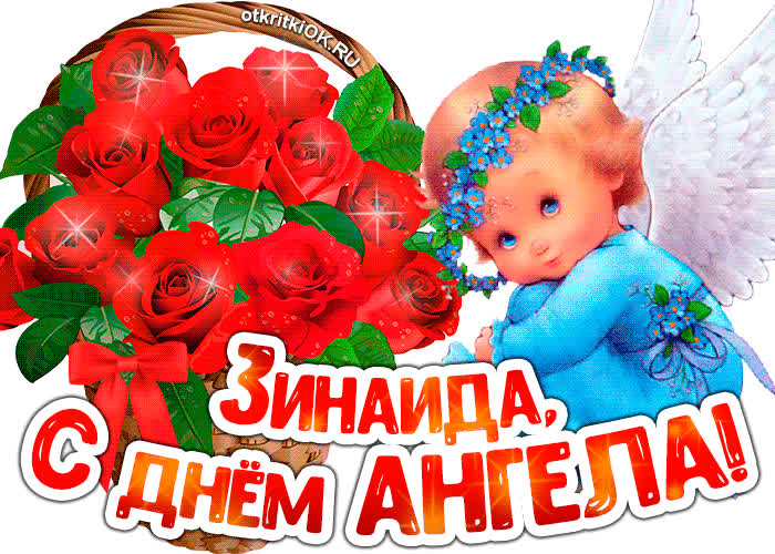 Картинка картинка с днём ангела зинаида