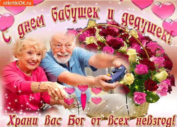 Картинка картинка с днем бабушек и дедушек с надписью