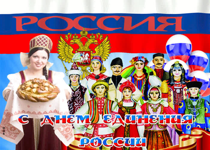 Картинка картинка с днем единения россии