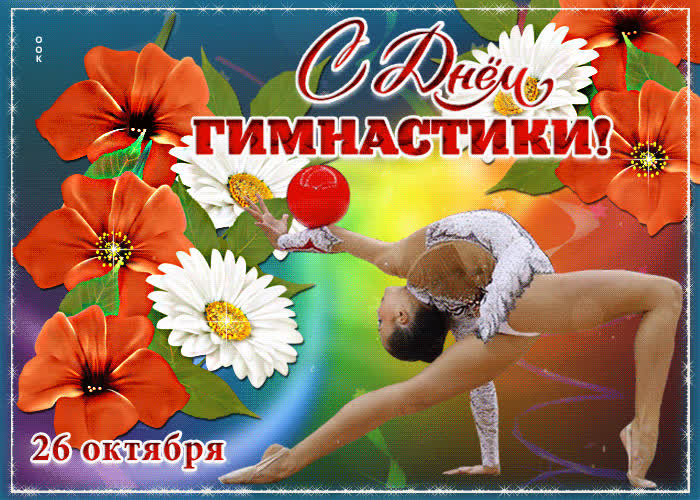 Картинка картинка с днем гимнастики с анимацией