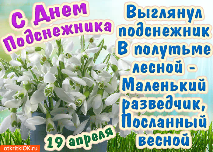 Картинка картинка с днём подснежника