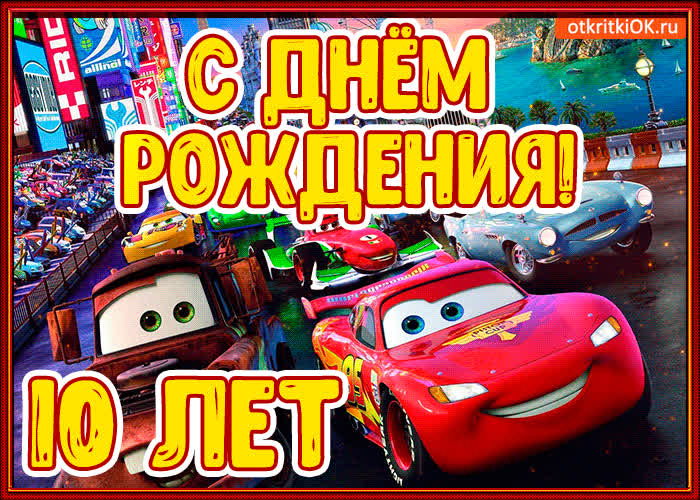 Картинка картинка  с днём рождения 10 лет