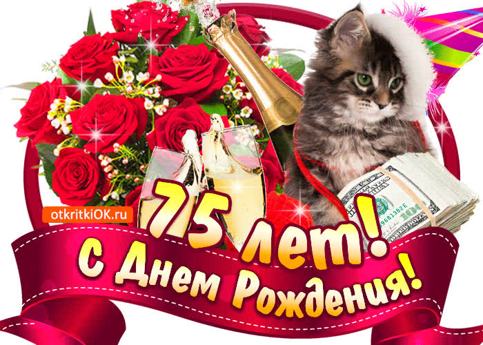 Картинка картинка  с днём рождения 75 лет