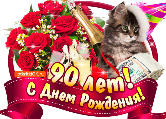 Картинка картинка  с днём рождения 90 лет