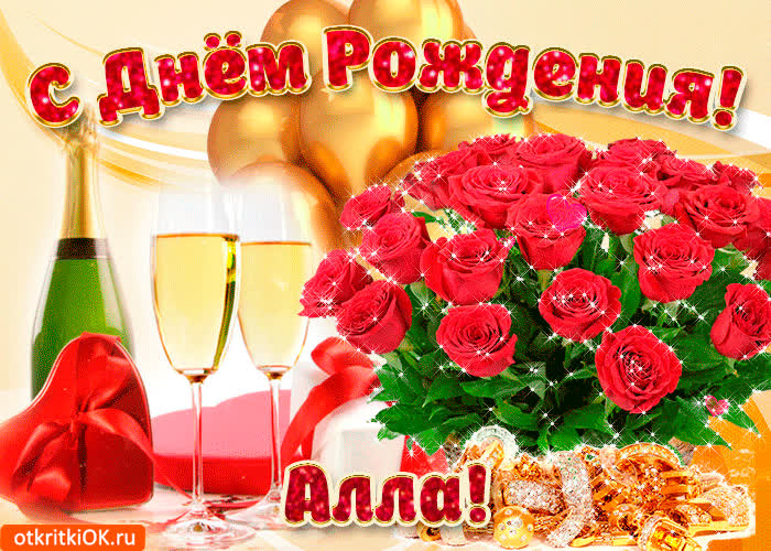 Картинка картинка с днём рождения алле