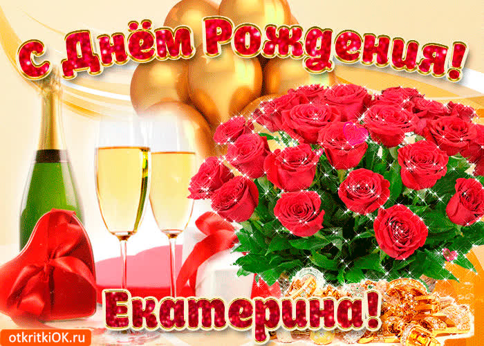 Картинка картинка с днём рождения екатерине