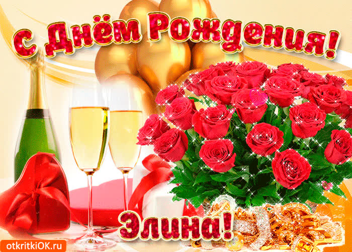 Картинка картинка с днём рождения элине