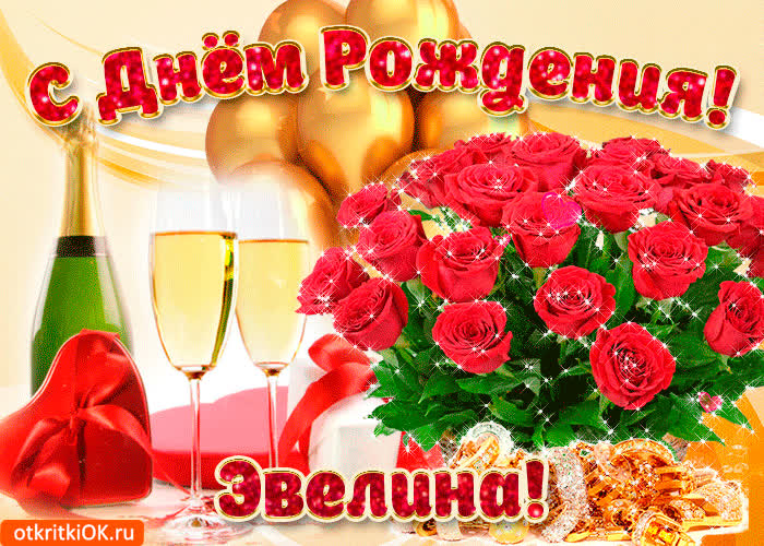 Картинка картинка с днём рождения эвелине