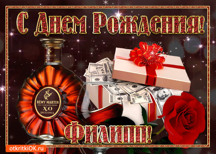 Картинка картинка с днём рождения филиппу