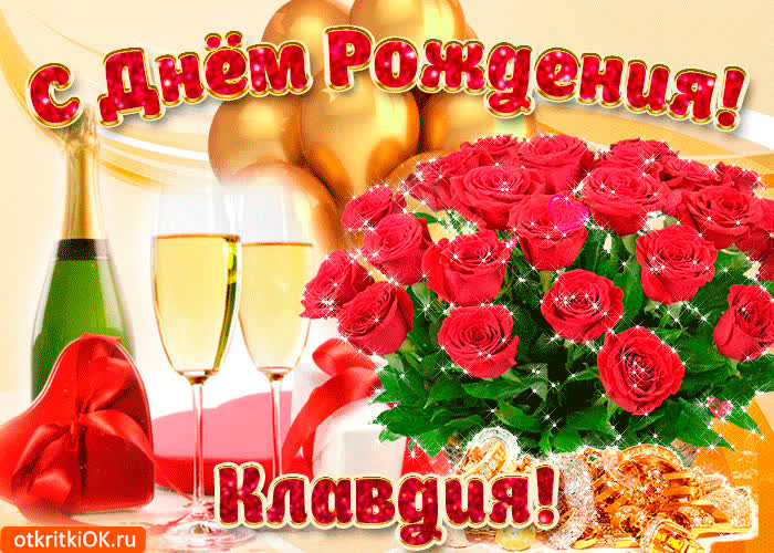Картинка картинка с днём рождения клавдии