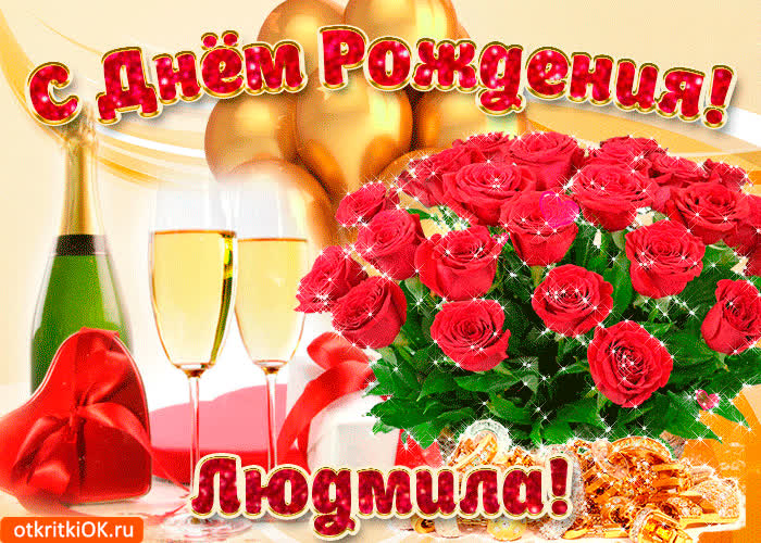 Картинка картинка с днём рождения людмиле