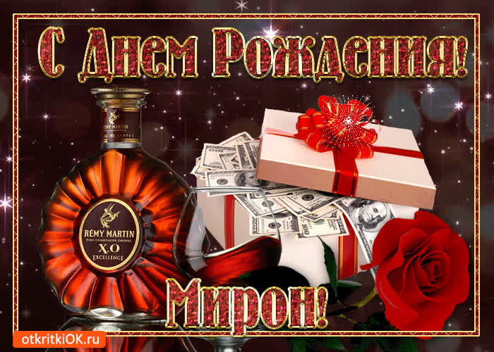 Картинка картинка с днём рождения мирону