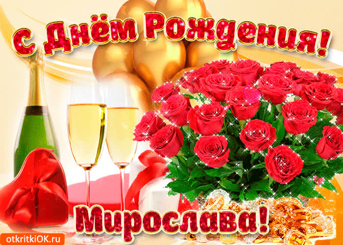 Картинка картинка с днём рождения мирославе