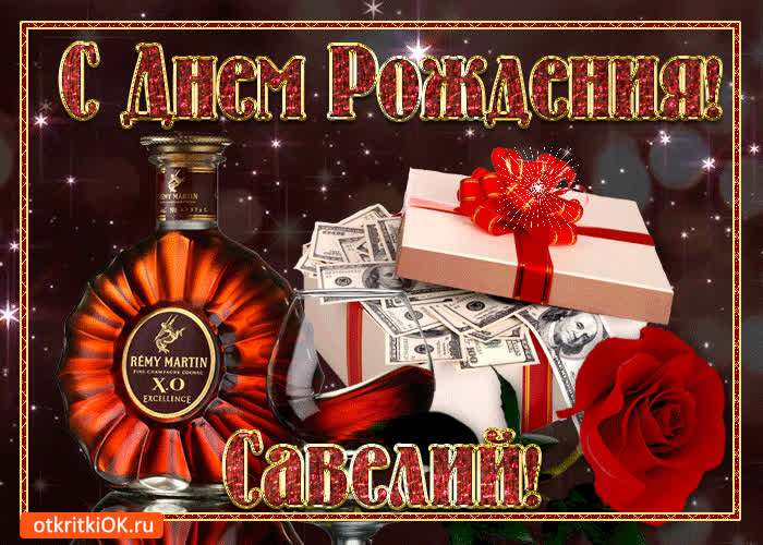Картинка картинка с днём рождения савелию