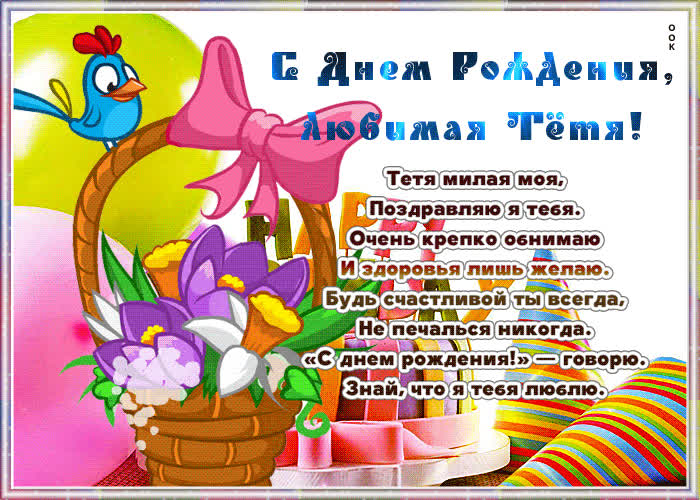 Картинка картинка с днем рождения тете со стихами