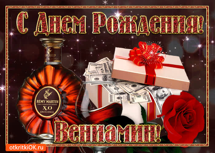 Картинка картинка с днём рождения вениамину