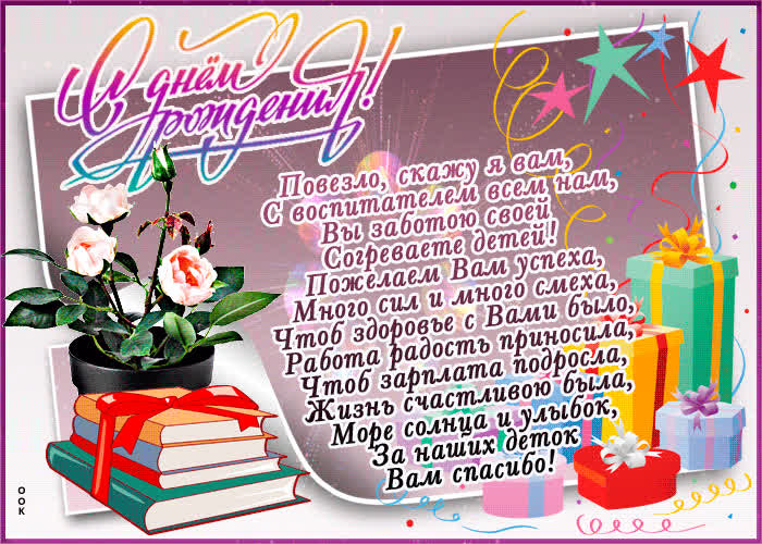 Открытка картинка с днем рождения воспитателю со стихами