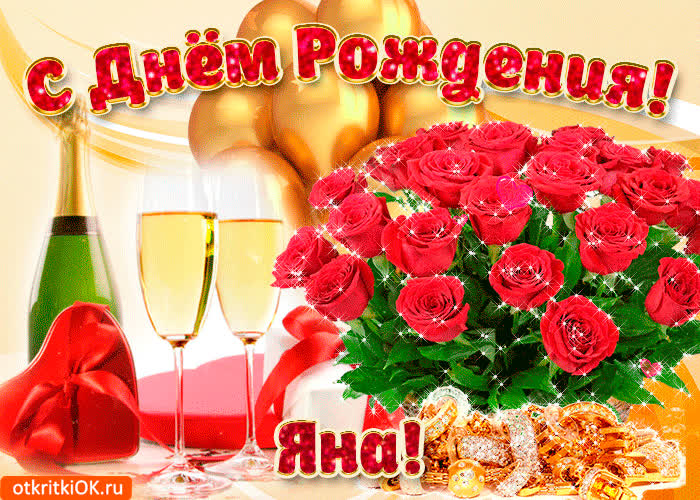 Картинка картинка с днём рождения яне