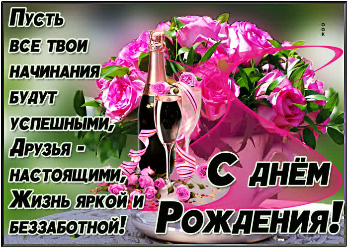 Картинка картинка с днем рождения женщине с красивыми словами