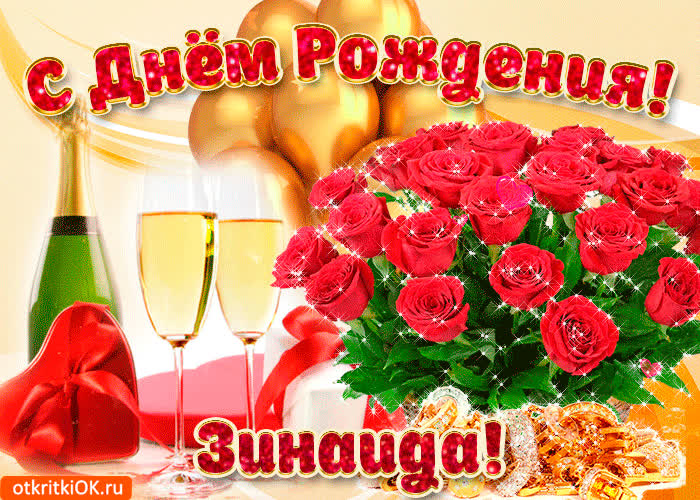 Картинка картинка с днём рождения зинаиде