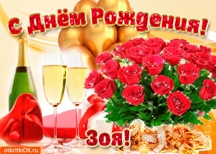 Картинка картинка с днём рождения зое