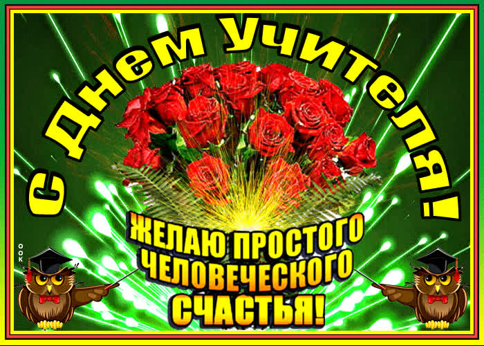 Картинка картинка с днем учителя с пожеланием