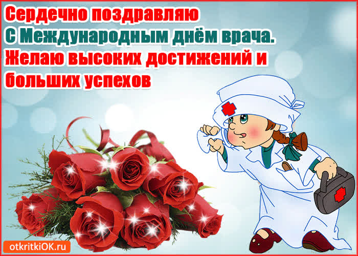 Картинка картинка с днём врача