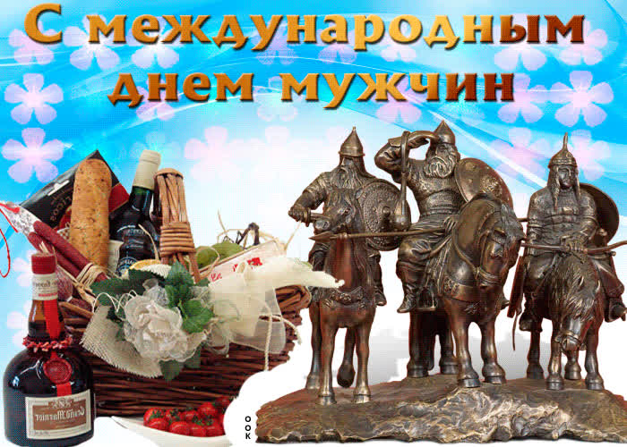Картинка картинка с международным днем мужчин