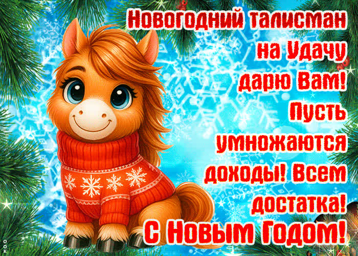 Картинка картинка с новогодним талисманом