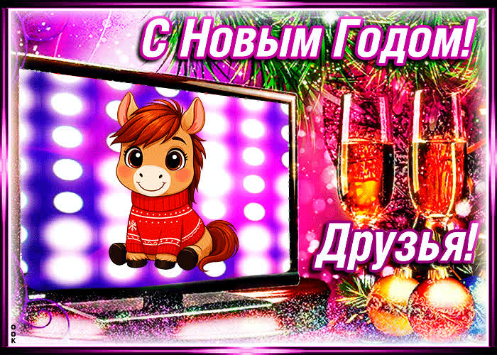 Картинка картинка с новым годом для друзей