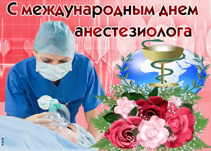 Картинка картинка с поздравление анестезиологов